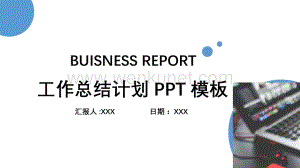 商务风工作计划总结PPT模板.pptx