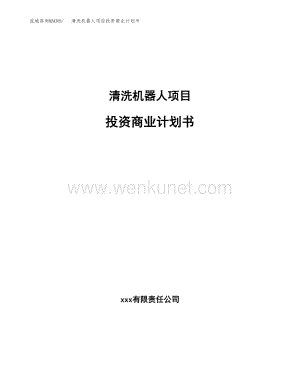 清洗机器人项目投资商业计划书（项目投资分析范本）.docx