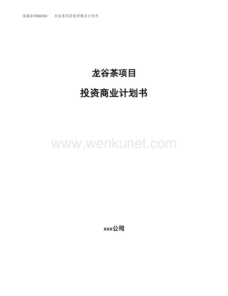 龙谷茶项目投资商业计划书（项目投资分析范本）.docx_第1页
