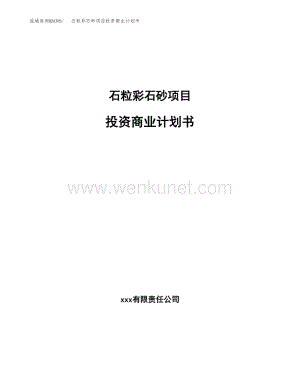 石粒彩石砂项目投资商业计划书（项目投资分析范本）.docx