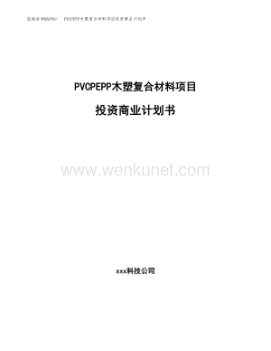PVCPEPP木塑复合材料项目投资商业计划书范本(投资融资分析).docx