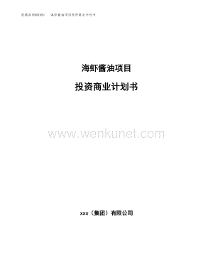 海虾酱油项目投资商业计划书范本(投资融资分析).docx