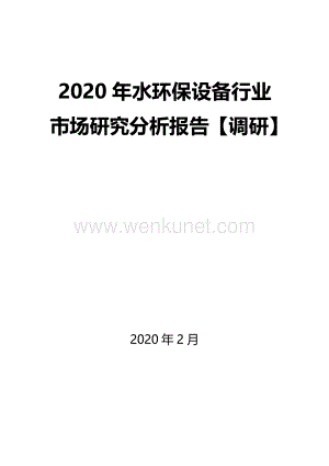 2020年水环保设备行业市场研究分析报告【调研】.docx