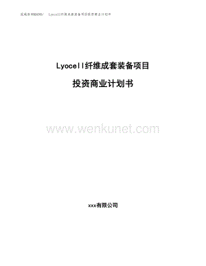 Lyocell纤维成套装备项目投资商业计划书范本(投资融资分析).docx