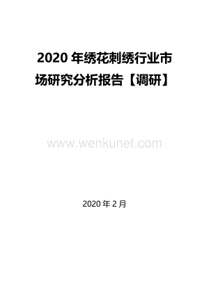 2020年绣花刺绣行业市场研究分析报告【调研】.docx