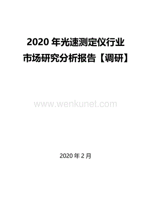 2020年光速测定仪行业市场研究分析报告【调研】.docx