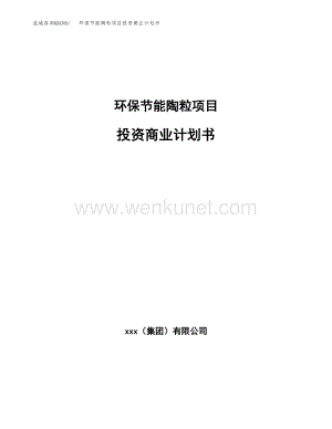 环保节能陶粒项目投资商业计划书范本(投资融资分析).docx