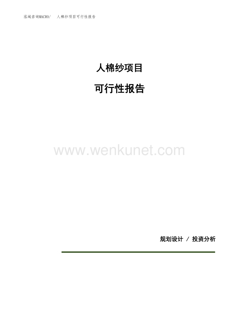 人棉纱项目可行性报告范本（35亩）.docx_第1页