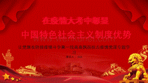 红色党政在疫情大考中彰显中国特色社会主义制度优势.pptx