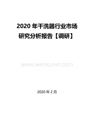 2020年干洗器行业市场研究分析报告【调研】.docx