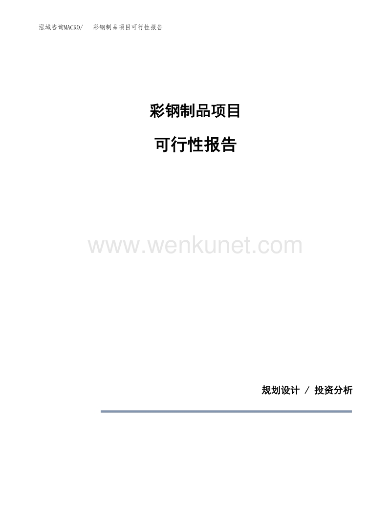 彩钢制品项目可行性报告范本（49亩）.docx_第1页