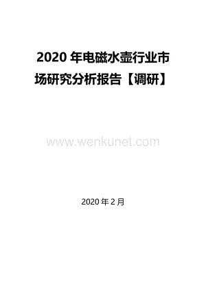 2020年电磁水壶行业市场研究分析报告【调研】.docx