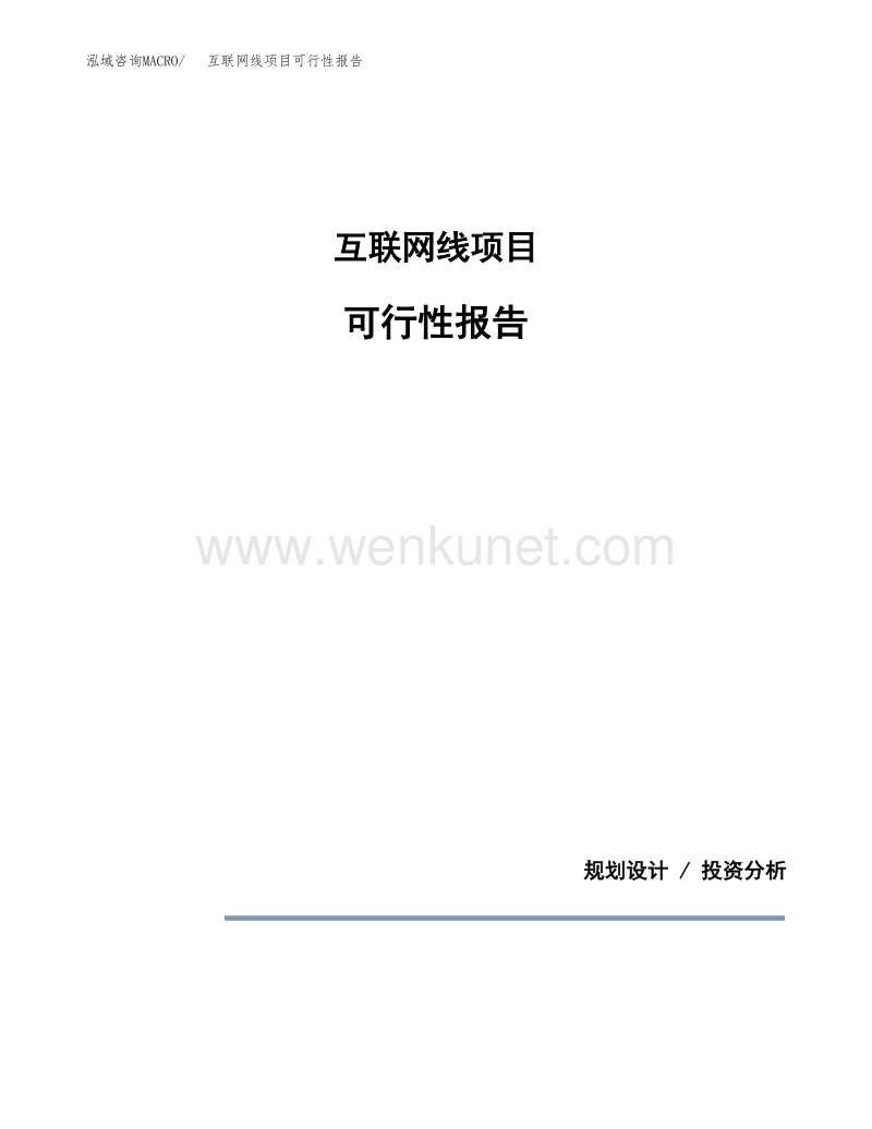 互联网线项目可行性报告范本（88亩）.docx_第1页