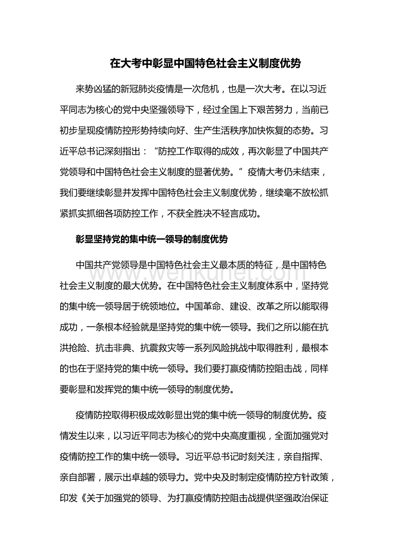 红色党政在疫情大考中彰显中国特色社会主义制度优势PPT模板.pptx.docx_第1页