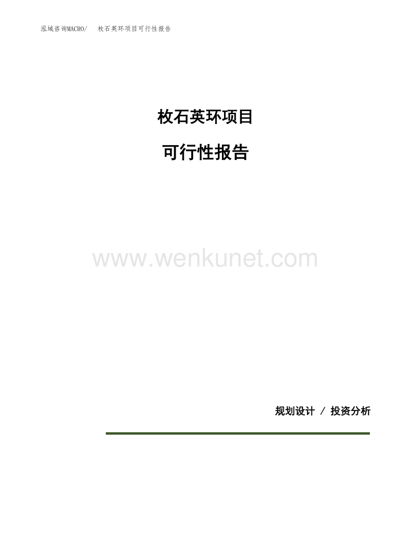 枚石英环项目可行性报告范本（35亩）.docx_第1页