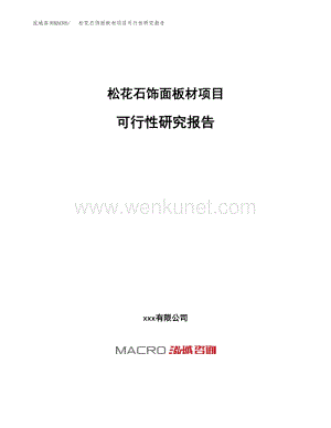松花石饰面板材项目可行性研究报告范本参考（89亩）.docx