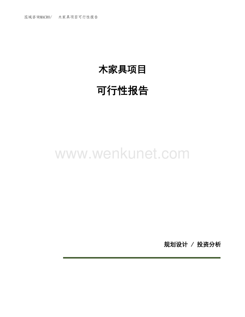 木家具项目可行性报告范本（87亩）.docx_第1页