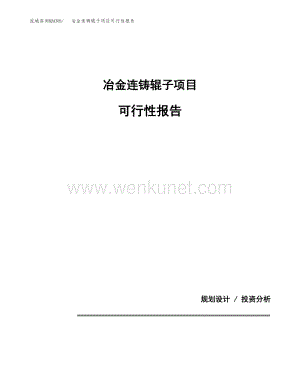 冶金连铸辊子项目可行性报告范本（52亩）.docx