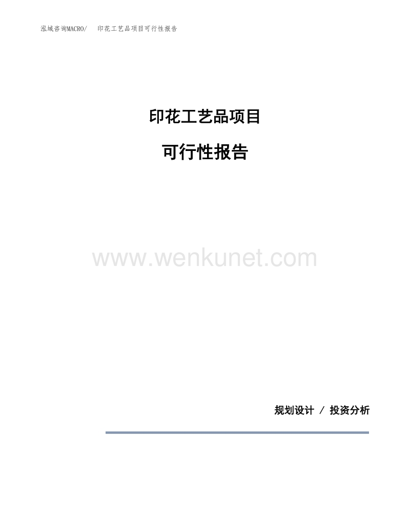 印花工艺品项目可行性报告范本（43亩）.docx_第1页