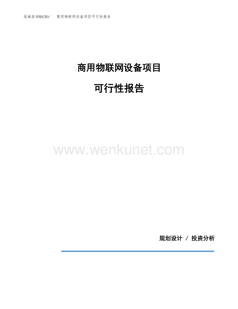 商用物联网设备项目可行性报告范本（70亩）.docx_第1页