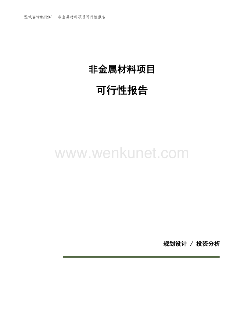 非金属材料项目可行性报告范本（57亩）.docx_第1页