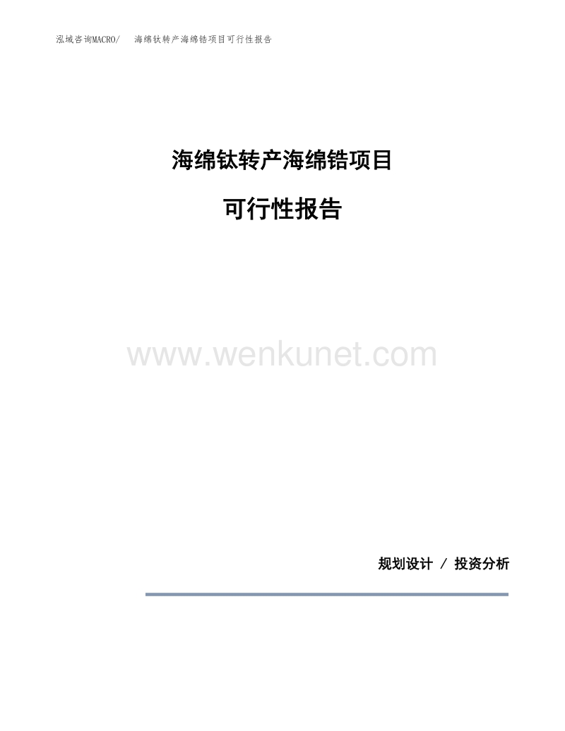 海绵钛转产海绵锆项目可行性报告范本（43亩）.docx_第1页