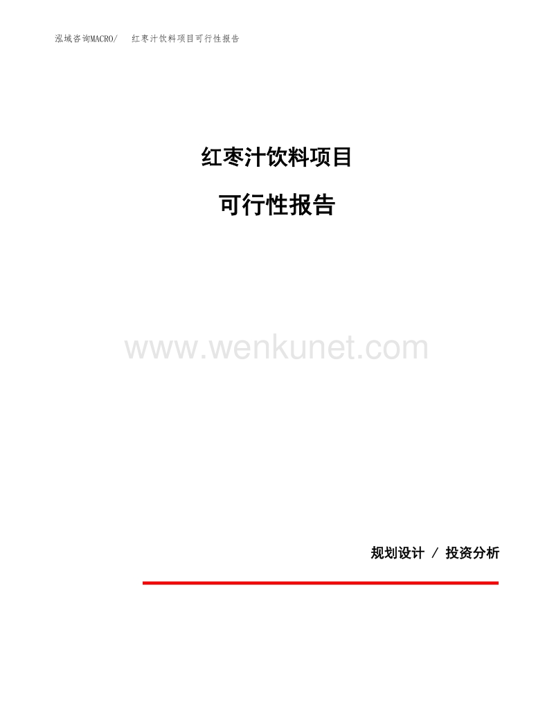 红枣汁饮料项目可行性报告范本（69亩）.docx_第1页