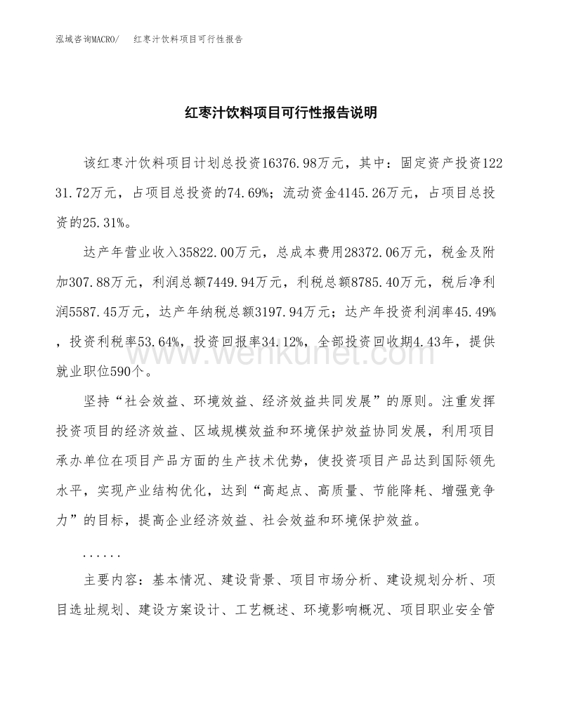 红枣汁饮料项目可行性报告范本（69亩）.docx_第2页