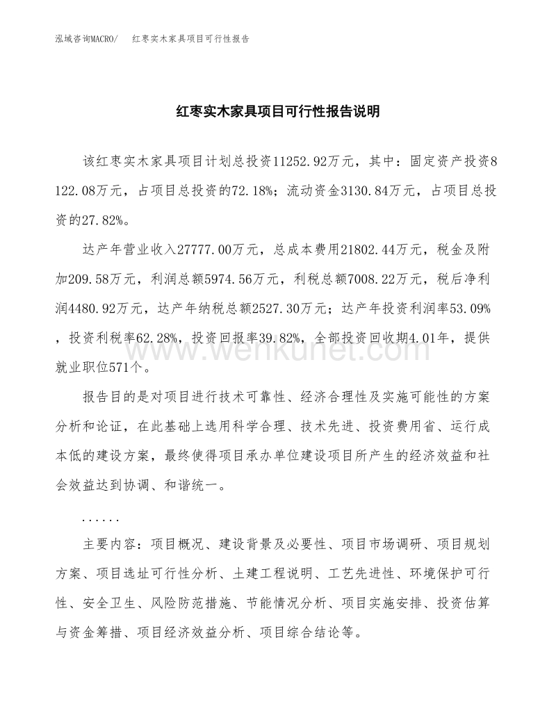 红枣实木家具项目可行性报告范本（41亩）.docx_第2页