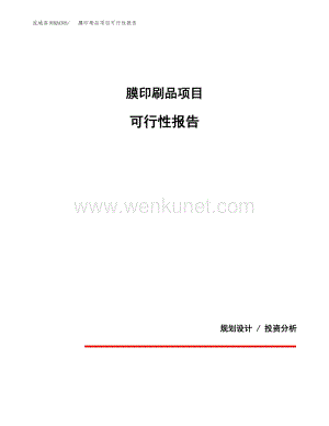膜印刷品项目可行性报告范本（15亩）.docx