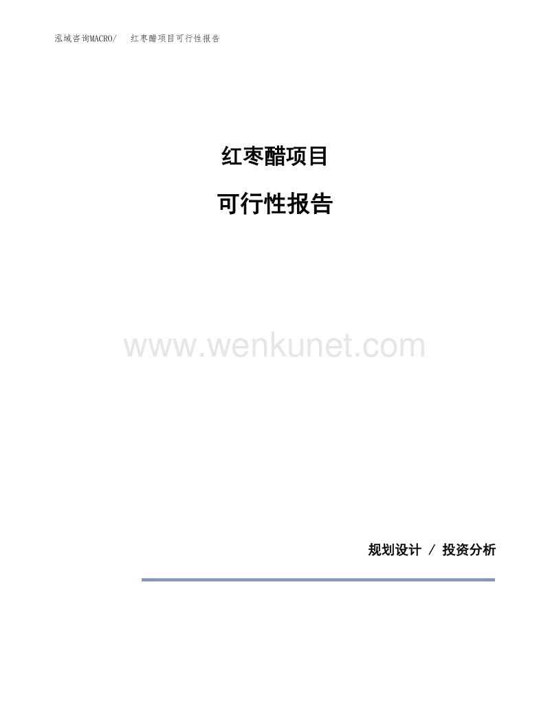 红枣醋项目可行性报告范本（18亩）.docx_第1页