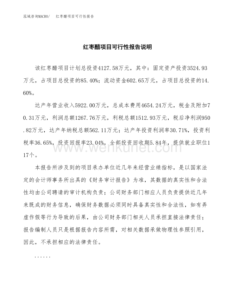 红枣醋项目可行性报告范本（18亩）.docx_第2页
