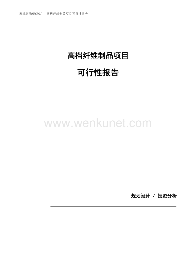 高档纤维制品项目可行性报告范本（12亩）.docx_第1页