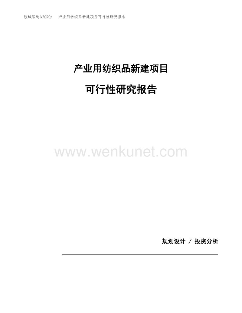 产业用纺织品新建项目可行性研究报告 (1).docx_第1页