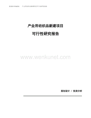 产业用纺织品新建项目可行性研究报告 (1).docx