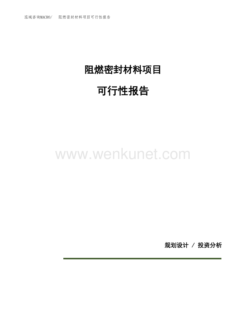 阻燃密封材料项目可行性报告范本（60亩）.docx_第1页