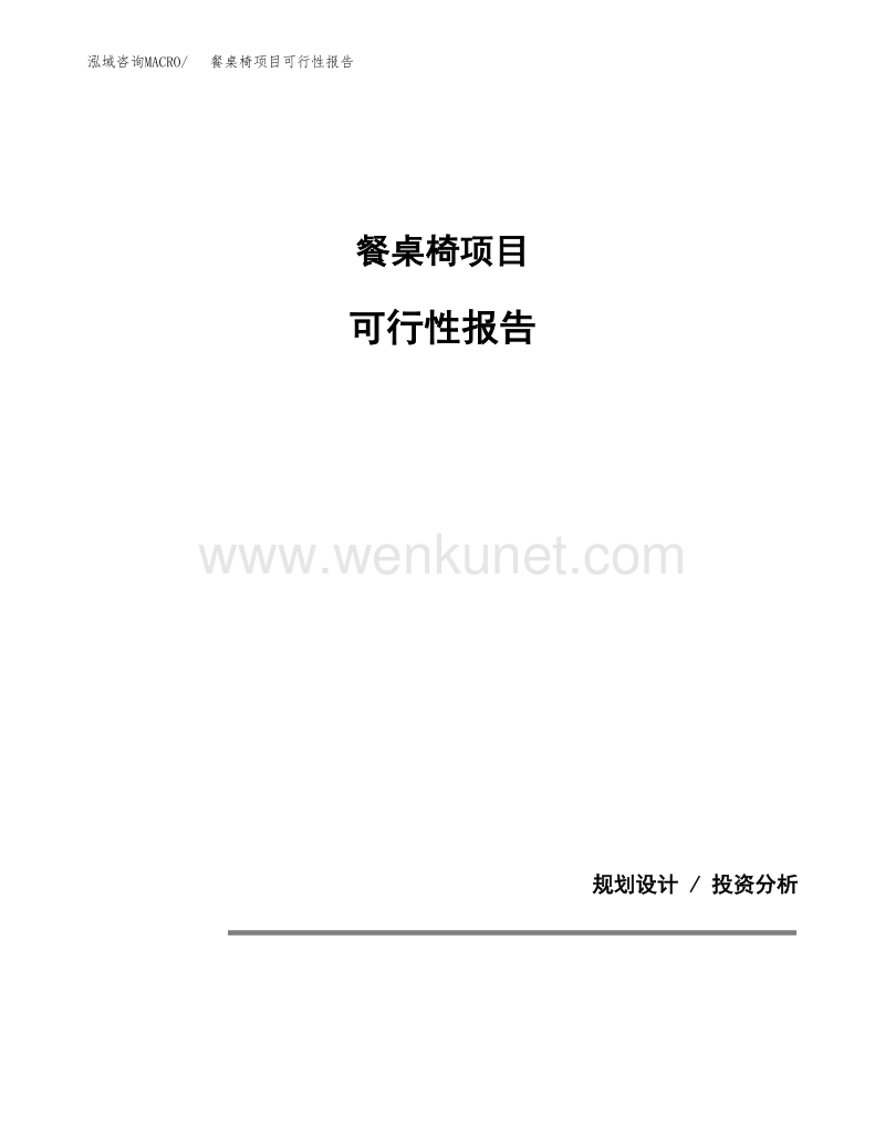 餐桌椅项目可行性报告范本（15亩）.docx_第1页
