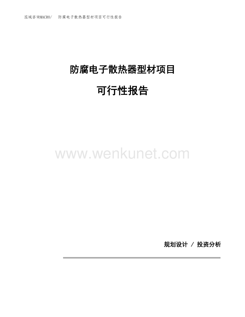 防腐电子散热器型材项目可行性报告范本（83亩）.docx_第1页