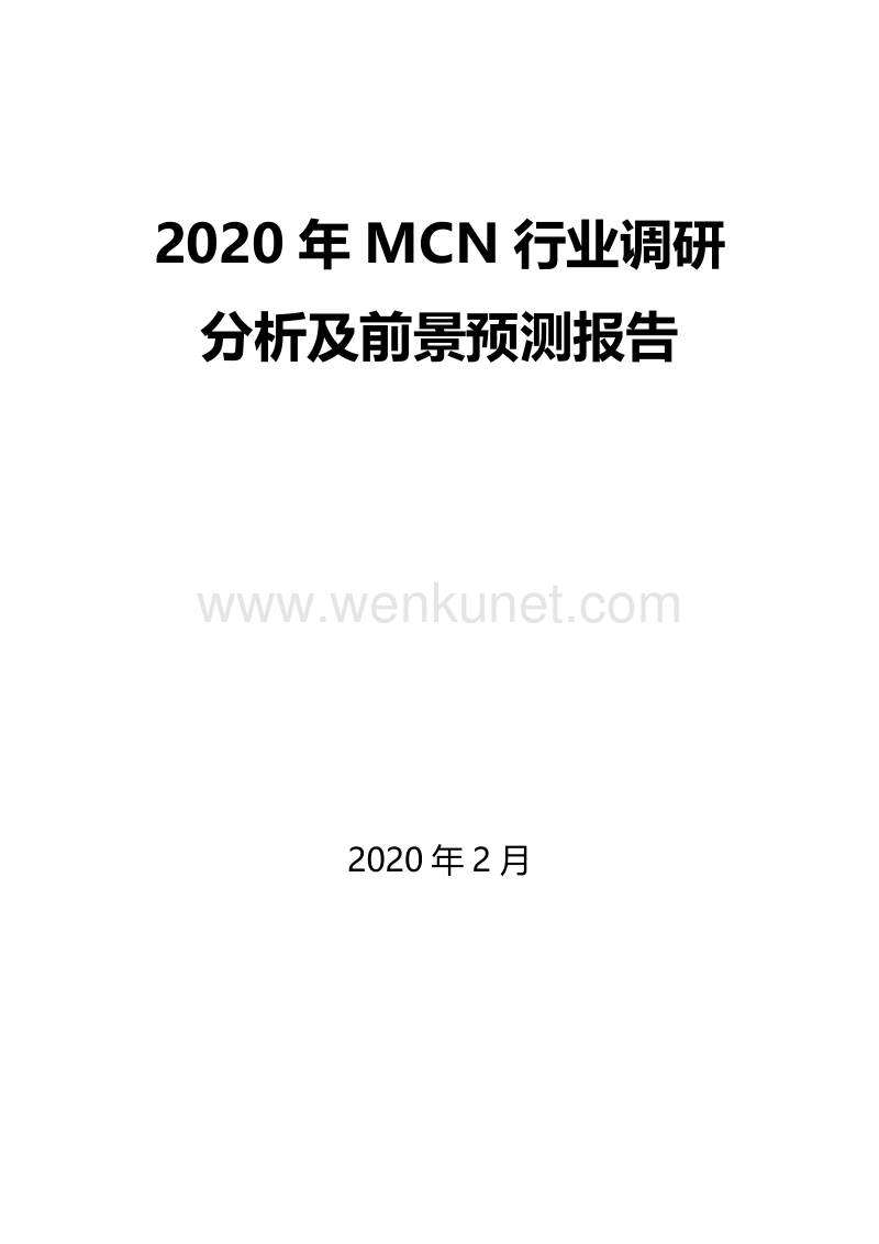 2020年MCN行业调研分析及前景预测报告.docx_第1页