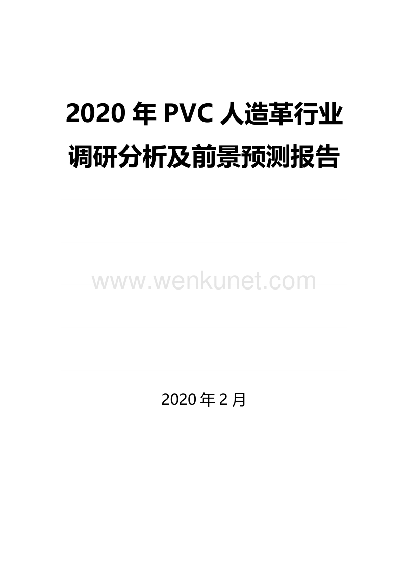 2020年PVC人造革行业调研分析及前景预测报告.docx_第1页