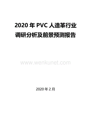 2020年PVC人造革行业调研分析及前景预测报告.docx