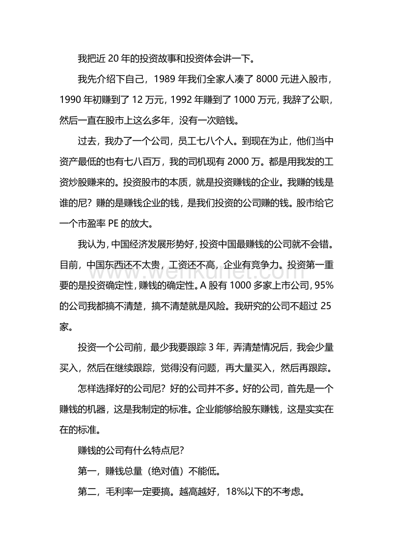 中国股神林园北大的演讲摘录.pdf_第1页