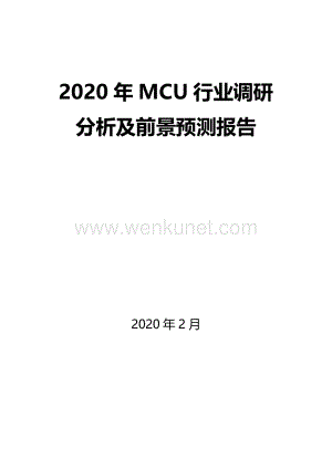 2020年MCU行业调研分析及前景预测报告.docx