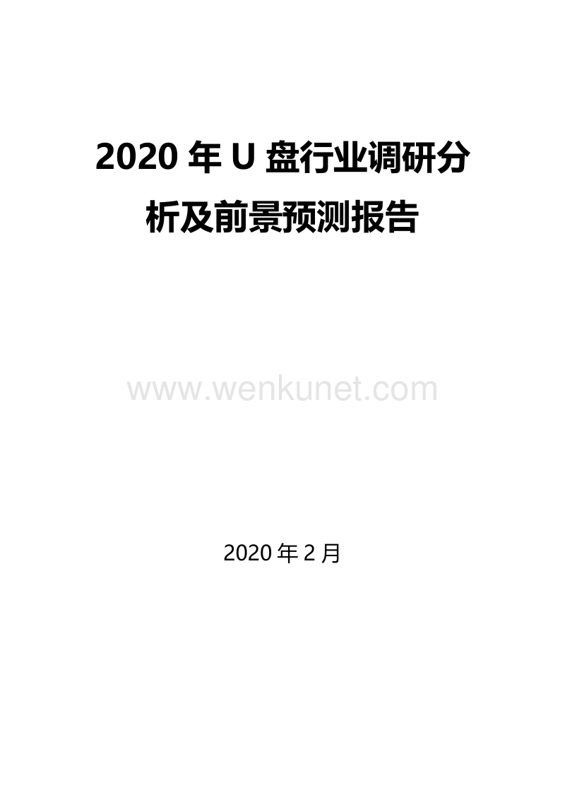 2020年U盘行业调研分析及前景预测报告.docx_第1页