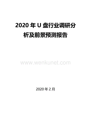 2020年U盘行业调研分析及前景预测报告.docx