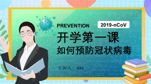 2020年开学第一课如何预防冠状病毒.pptx