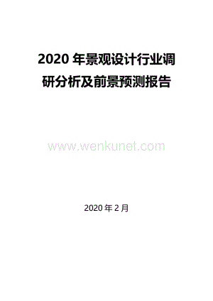 2020年景观设计行业调研分析及前景预测报告.docx