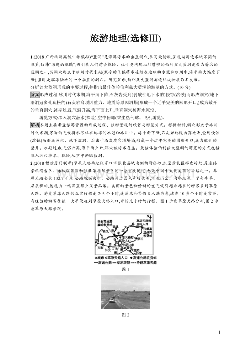 旅游地理(选修Ⅲ).docx_第1页