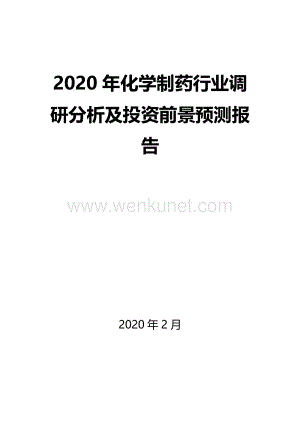 2020年化学制药行业调研分析及投资前景预测报告.docx