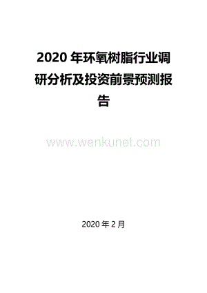 2020年环氧树脂行业调研分析及投资前景预测报告.docx